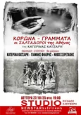 Κορώνα - Γράμματα: Οι Σαλταδόροι της Αθήνας