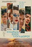 Η Καρδιά Ενός Τζογαδόρου