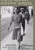 Καίτη Δρόσου: Κιβώτιο Μνήμης