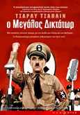 Ο Μεγάλος Δικτάτωρ
