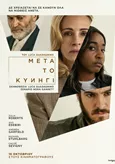 Μετά το Κυνήγι