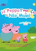 Η Πέππα Γνωρίζει το Νέο Μωρό