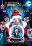 Το Βράδυ που ο Μπαμπάς μου Έσωσε τα Χριστούγεννα