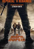 Η Μακριά Πορεία