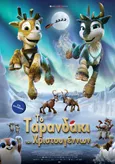 Το Ταρανδάκι των Χριστουγέννων