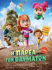 Η Παρέα των Θαυμάτων