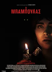Ο Μπαμπούλας