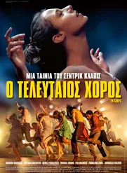 Ο Τελευταίος Χορός