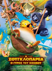 Η Ζουγκλοπαρέα 2: Ο Γύρος του Κόσμου