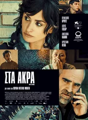 Στα Άκρα