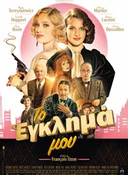 Το Έγκλημά μου