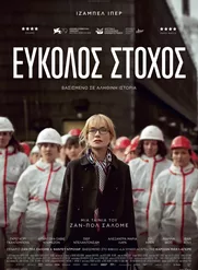 Εύκολος Στόχος