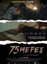 75 Μέρες