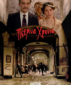 Πέτρινα Χρόνια
