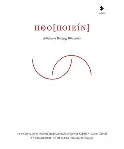 Παρουσίαση της ποιητικής ανθολογίας Ηθοποιείν