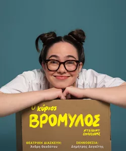 O κύριος Βρομύλος