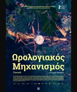 Ωρολογιακός Μηχανισμός