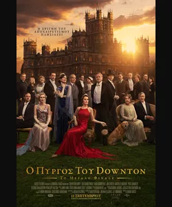 Ο Πύργος του Downton: Το Μεγάλο Φινάλε