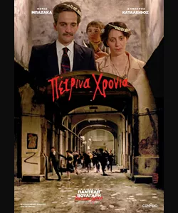 Πέτρινα Χρόνια