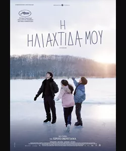 Η Ηλιαχτίδα μου