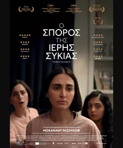 Ο Σπόρος της Ιερής Συκιάς