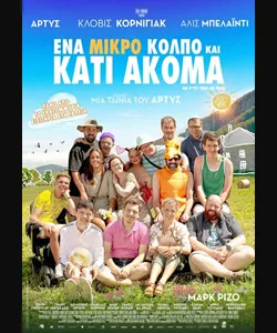 Ένα Μικρό Κόλπο και Κάτι Ακόμα