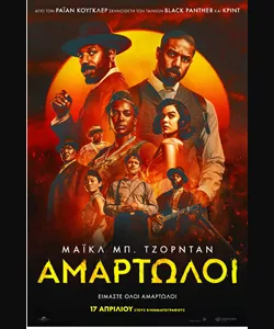 Αμαρτωλοί