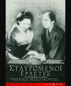 Σταυρωμένοι Εραστές