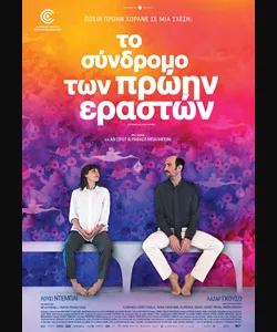 Το Σύνδρομο των Πρώην Εραστών