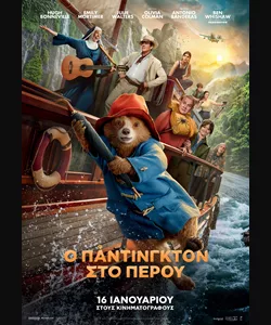 Ο Πάντινγκτον στο Περού