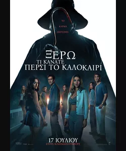 Ξέρω τι Κάνατε Πέρσι το Καλοκαίρι
