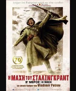Η Μάχη του Στάλινγκραντ: Η Νίκη