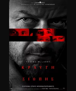 Κραυγή Σιωπής