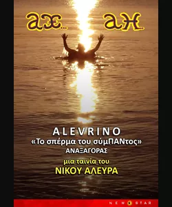 Αλευρίνο "Το Σπέρμα του Σύμπαντος"