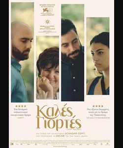 Καλές Γιορτές