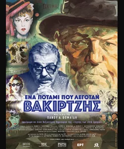 Ένα Ποτάμι που Λεγόταν Βακιρτζής