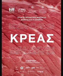 Κρέας