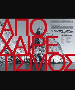 Αποχαιρετισμός – Η Μνήμη του Τόπου 