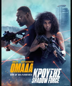 Ομάδα Κρούσης: Shadow Force