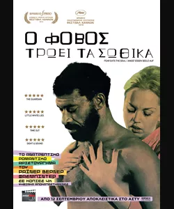 Ο Φόβος Τρώει τα Σωθικά