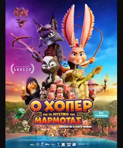 Ο Χόπερ και το Μυστικό της Μαρμότας