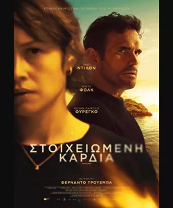 Στοιχειωμένη Καρδιά
