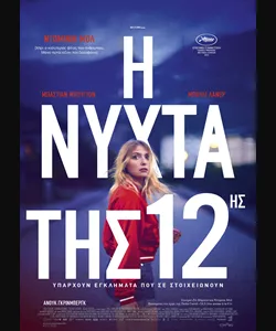 Η Νύχτα της 12ης