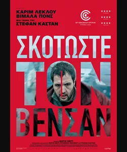 Σκοτώστε τον Βενσάν