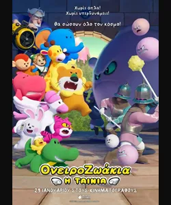 Ονειροζωάκια: Η Ταινία