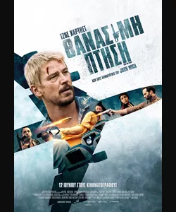 Θανάσιμη Πτήση