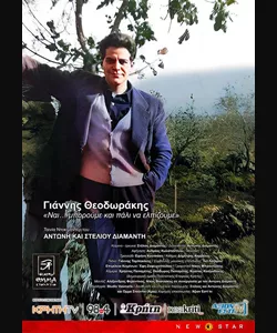Γιάννης Θεοδωράκης &quot;Ναι... Μπορούμε και Πάλι να Ελπίζουμε&quot;
