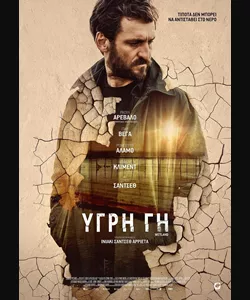 Υγρή Γη