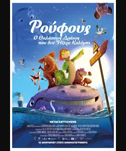 Ρούφους: Ο Θαλάσσιος Δράκος που δεν Ήξερε Κολύμπι