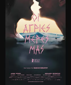Οι Άγριες Μέρες μας